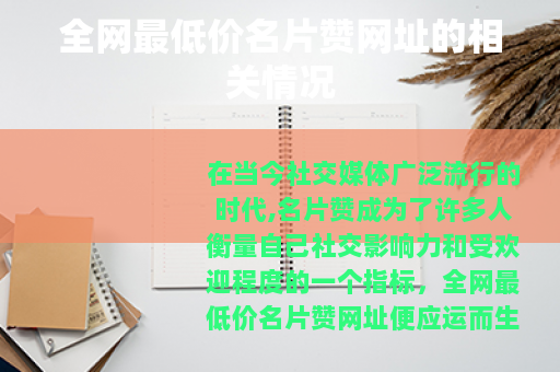 全网最低价名片赞网址的相关情况