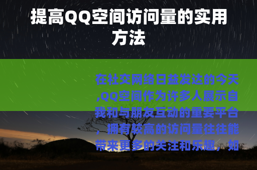 提高QQ空间访问量的实用方法