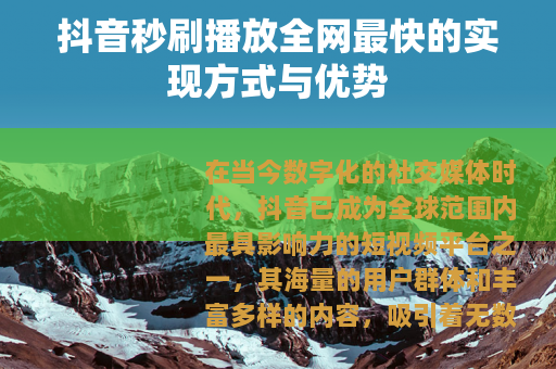 抖音秒刷播放全网最快的实现方式与优势