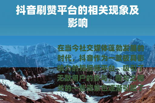 抖音刷赞平台的相关现象及影响