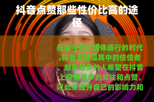 抖音点赞那些性价比高的途径
