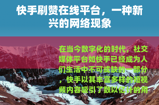 快手刷赞在线平台，一种新兴的网络现象