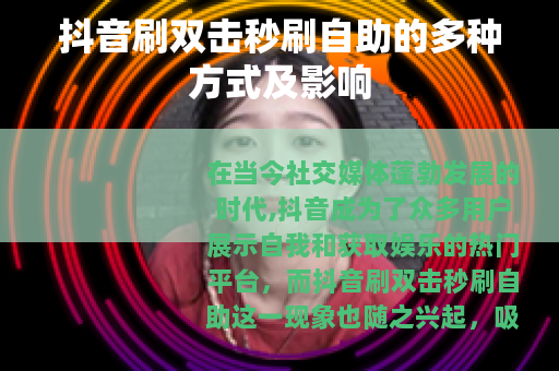 抖音刷双击秒刷自助的多种方式及影响