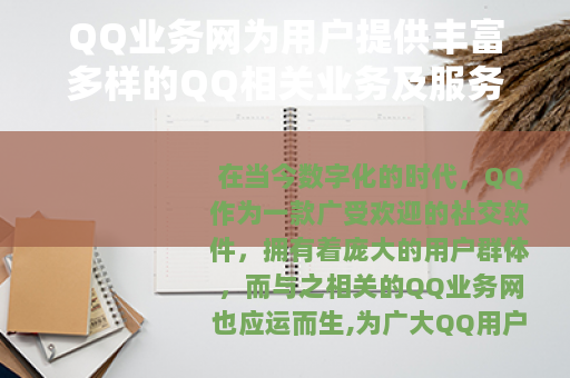 QQ业务网为用户提供丰富多样的QQ相关业务及服务