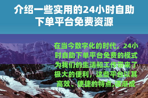 介绍一些实用的24小时自助下单平台免费资源