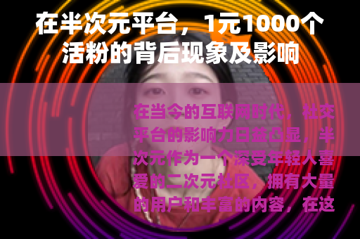 在半次元平台，1元1000个活粉的背后现象及影响