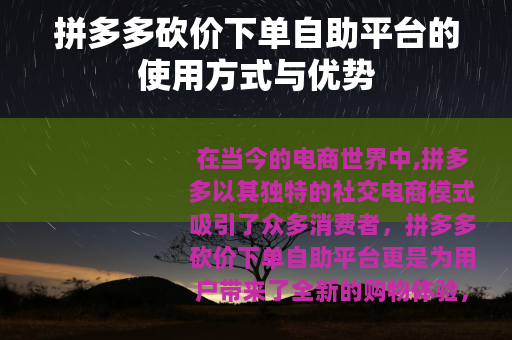 拼多多砍价下单自助平台的使用方式与优势