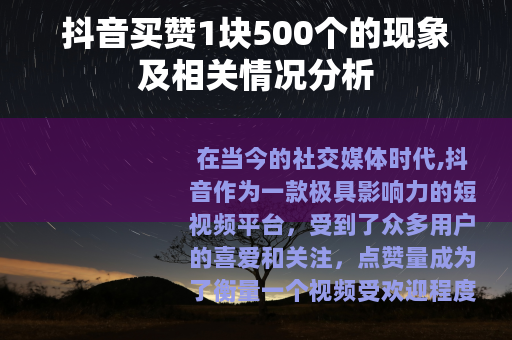 抖音买赞1块500个的现象及相关情况分析