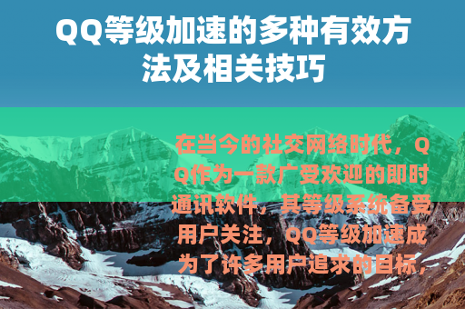QQ等级加速的多种有效方法及相关技巧