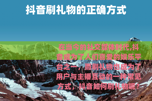 抖音刷礼物的正确方式