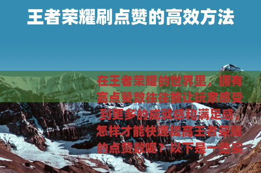 王者荣耀刷点赞的高效方法