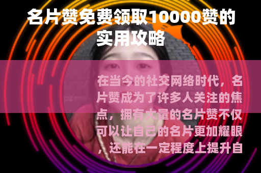 名片赞免费领取10000赞的实用攻略