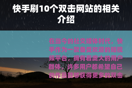 快手刷10个双击网站的相关介绍