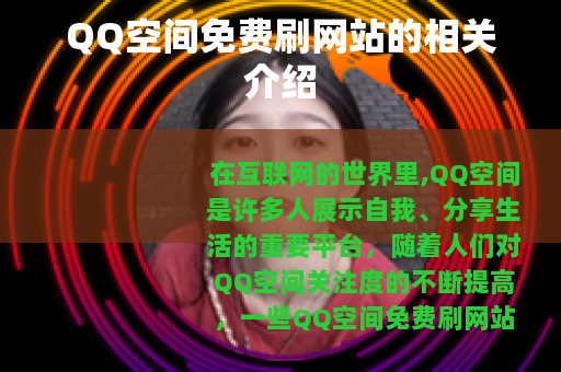 QQ空间免费刷网站的相关介绍