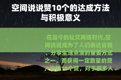 空间说说赞10个的达成方法与积极意义