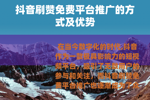 抖音刷赞免费平台推广的方式及优势