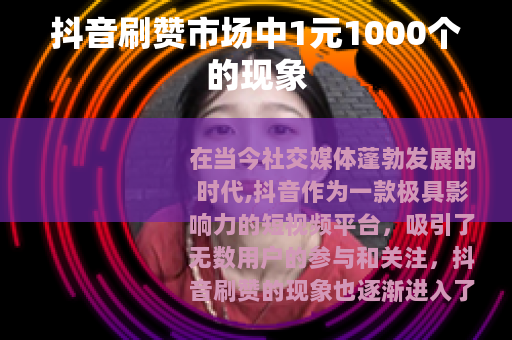 抖音刷赞市场中1元1000个的现象 抖音刷赞市场中1元1000个的现象