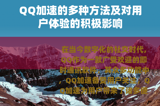 QQ加速的多种方法及对用户体验的积极影响