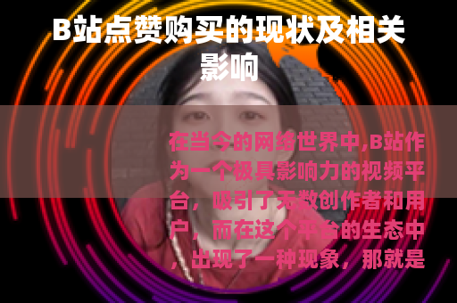 B站点赞购买的现状及相关影响