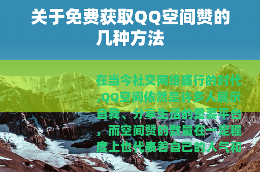 关于免费获取QQ空间赞的几种方法