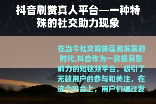 抖音刷赞真人平台—一种特殊的社交助力现象