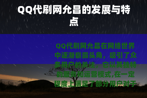 QQ代刷网允昌的发展与特点