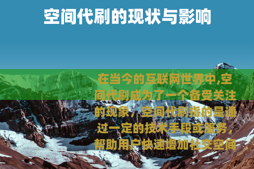 空间代刷的现状与影响