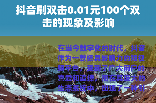 抖音刷双击0.01元100个双击的现象及影响