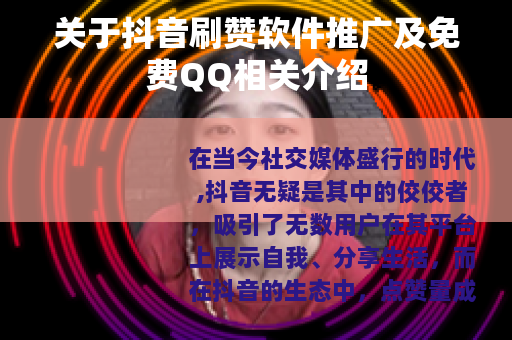 关于抖音刷赞软件推广及免费QQ相关介绍 关于抖音刷赞软件推广及免费QQ相关介绍