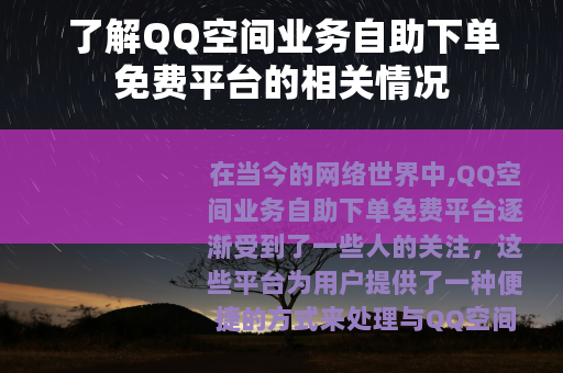 了解QQ空间业务自助下单免费平台的相关情况