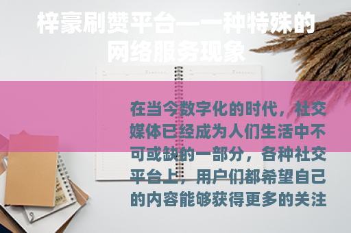 梓豪刷赞平台—一种特殊的网络服务现象