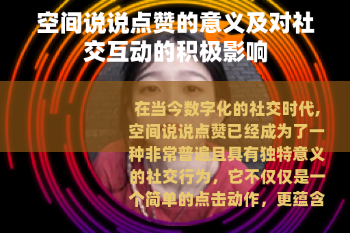 空间说说点赞的意义及对社交互动的积极影响