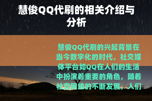 慧俊QQ代刷的相关介绍与分析