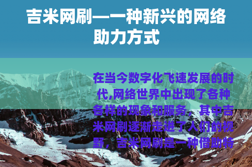 吉米网刷—一种新兴的网络助力方式