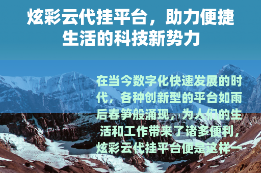 炫彩云代挂平台，助力便捷生活的科技新势力