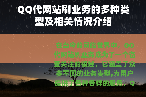 QQ代网站刷业务的多种类型及相关情况介绍