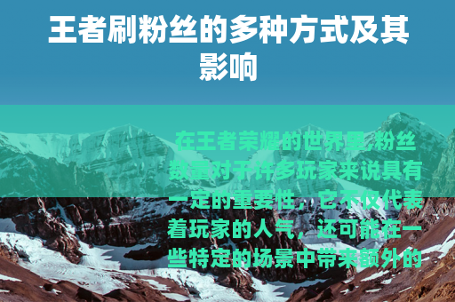 王者刷粉丝的多种方式及其影响