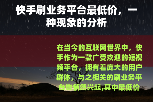 快手刷业务平台最低价，一种现象的分析
