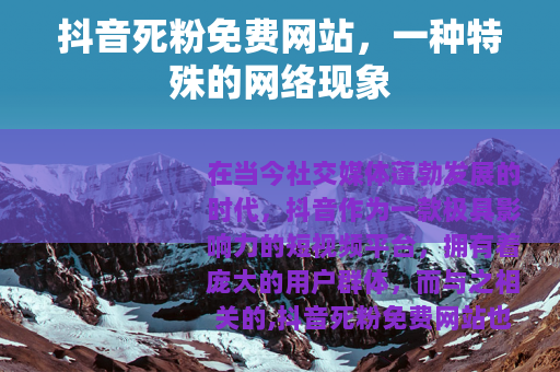 抖音死粉免费网站，一种特殊的网络现象