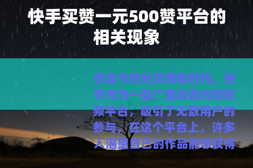 快手买赞一元500赞平台的相关现象