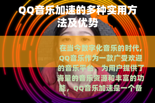 QQ音乐加速的多种实用方法及优势