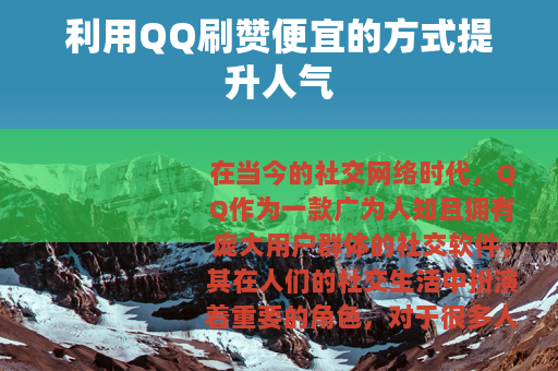 利用QQ刷赞便宜的方式提升人气