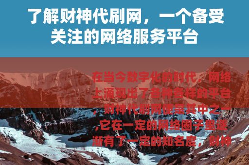 了解财神代刷网，一个备受关注的网络服务平台