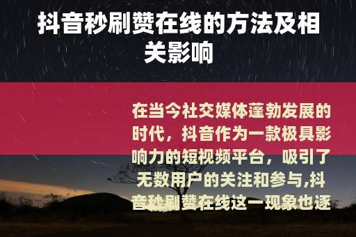 抖音秒刷赞在线的方法及相关影响