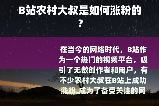 B站农村大叔是如何涨粉的？