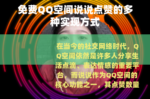 免费QQ空间说说点赞的多种实现方式