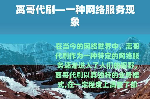 离哥代刷—一种网络服务现象