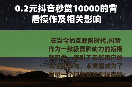 0.2元抖音秒赞10000的背后操作及相关影响 0.2元抖音秒赞10000的背后操作及相关影响