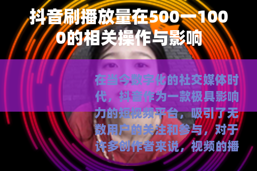 抖音刷播放量在500一1000的相关操作与影响