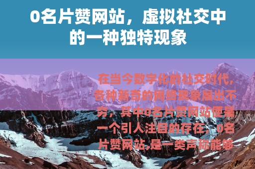 0名片赞网站，虚拟社交中的一种独特现象
